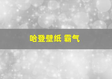 哈登壁纸 霸气